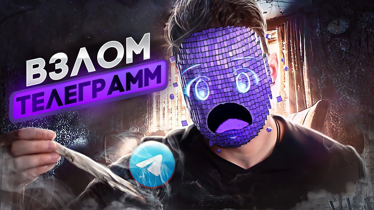 Как хакеры взламывают Телеграм! смотреть онлайн