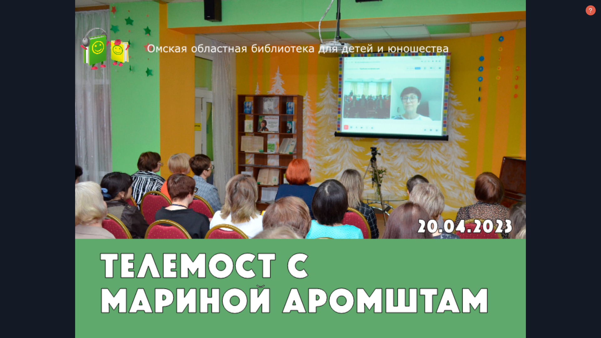 Телемост с российской писательницей Мариной Аромштам смотреть онлайн