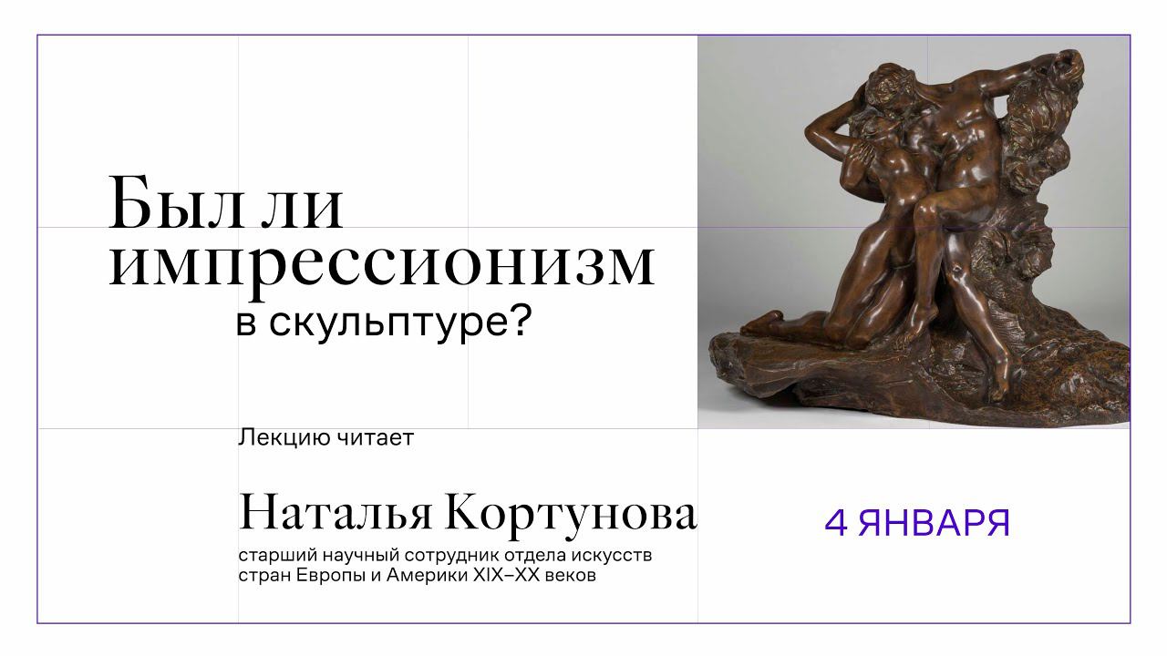 «Был ли импрессионизм в скульптуре?». смотреть онлайн