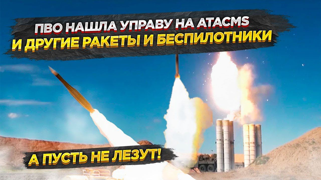 Силы ПВО всегда готовы! Ни ATACMS, ни другие ракеты – не пройдут!