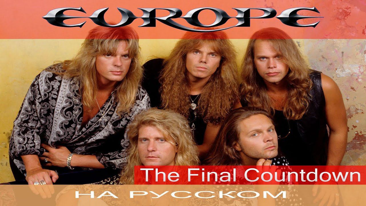 Europe - The Final Countdown (cover на русском от Отзвуки Нейтрона) смотреть онлайн