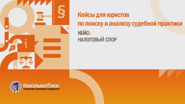 Налоговый спор. Кейс для юриста