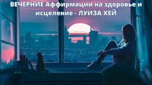 Аффирмации Луизы Хей перед сном - на ЗДОРОВЬЕ и ИСЦЕЛЕНИЕ | Медитация для сна Луиза Хей