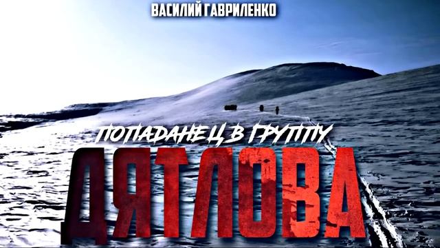 "ПОПАДАНЕЦ В ГРУППУ ДЯТЛОВА" смотреть онлайн
