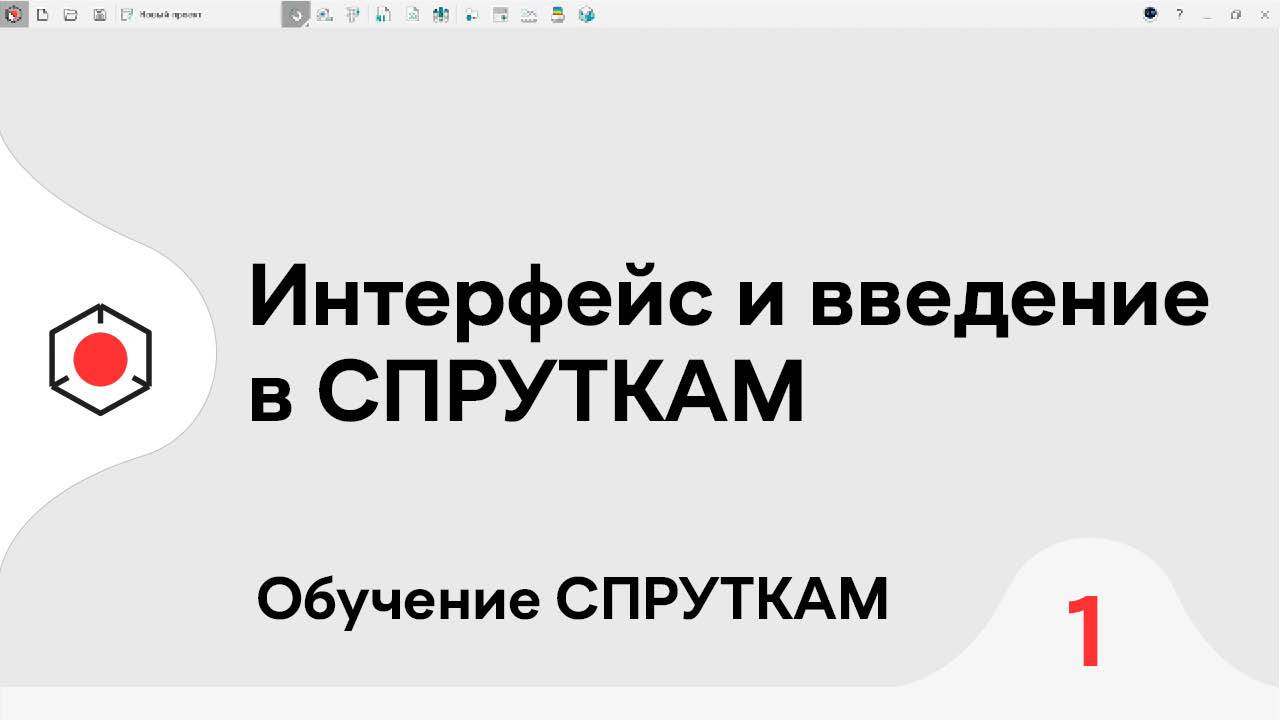 СПРУТКАМ Курс | #Интерфейс и введение | #1 смотреть онлайн