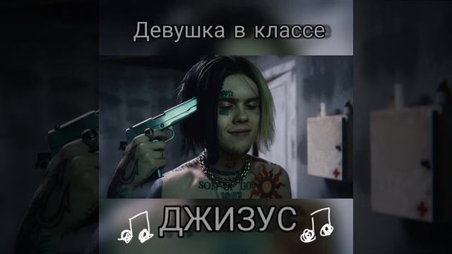 Джизус - Девушка в классе смотреть онлайн