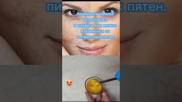 Как удалить пигментные пятна #маска #пигментныепятна #вдомашнихусловиях смотреть онлайн