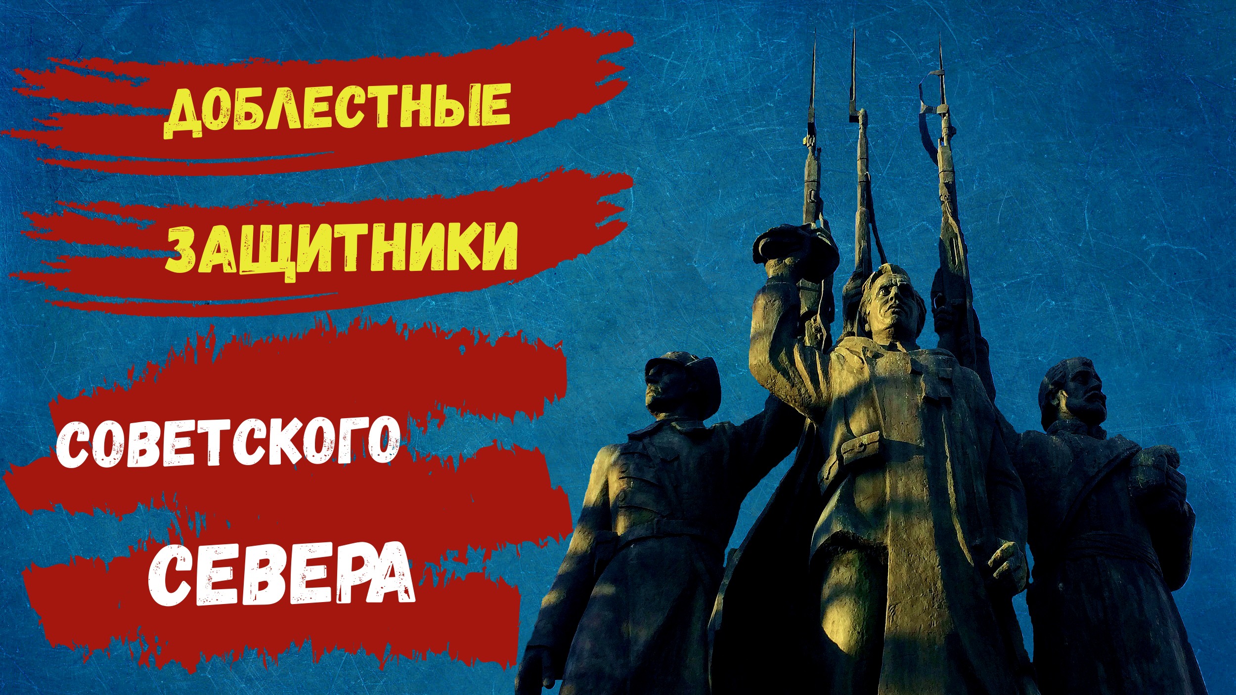 Памятник Доблестным Защитникам Советского Севера смотреть онлайн