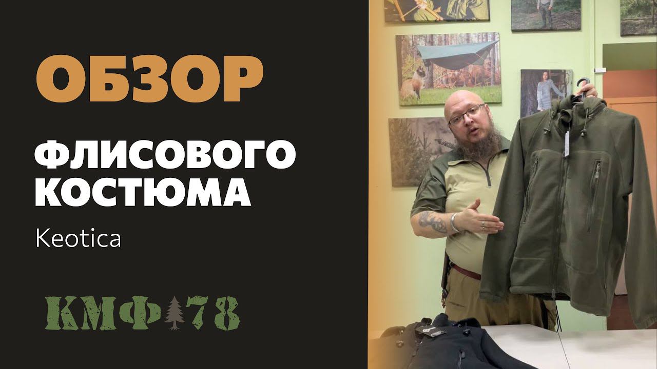 Последние размеры! Ликвидация! Обзор универсального флисового костюма Keotica