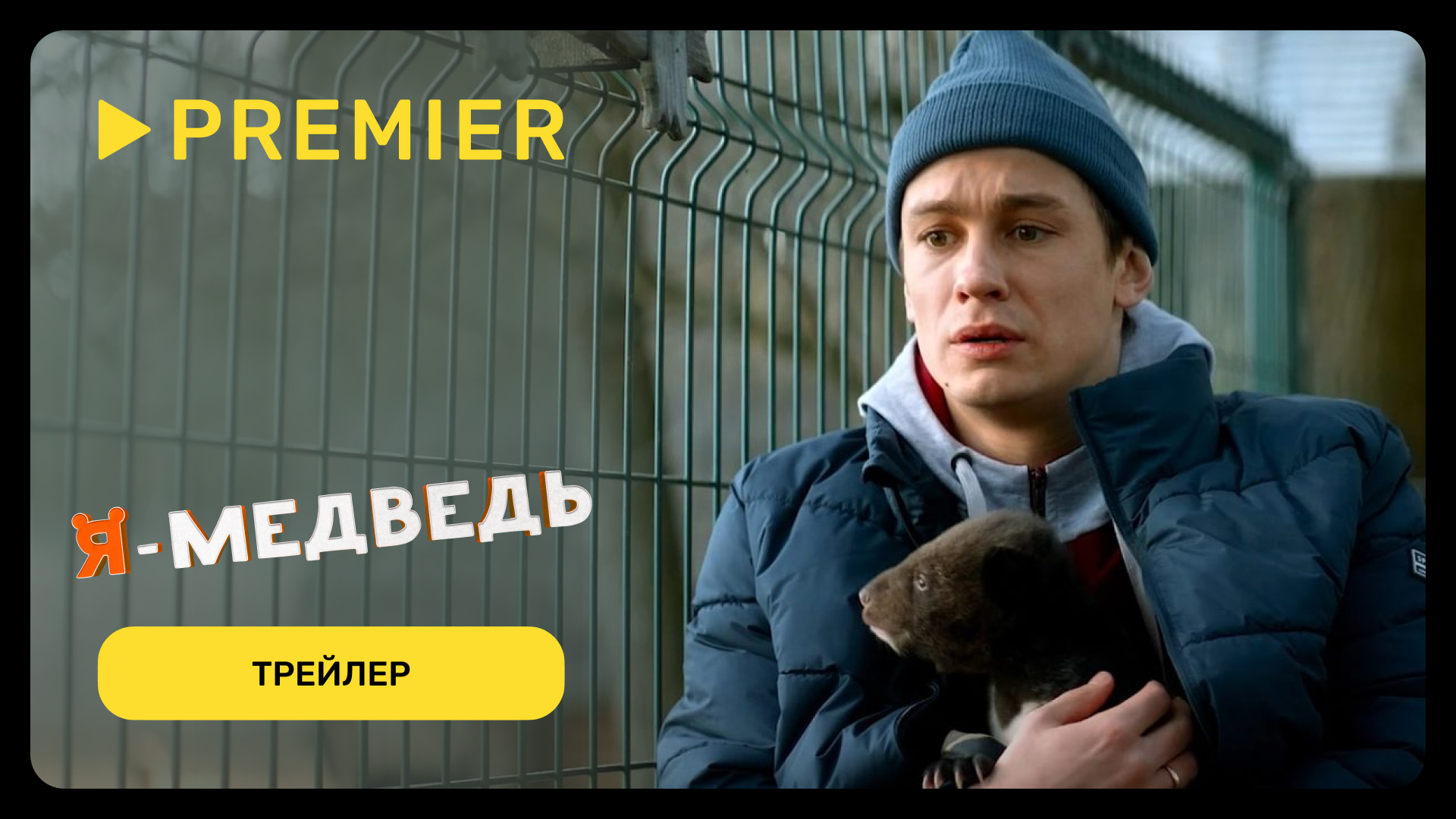 Я — медведь | Трейлер фильма | PREMIER смотреть онлайн