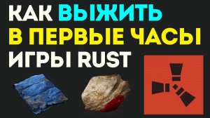 Как выжить в первые часы игры в Rust