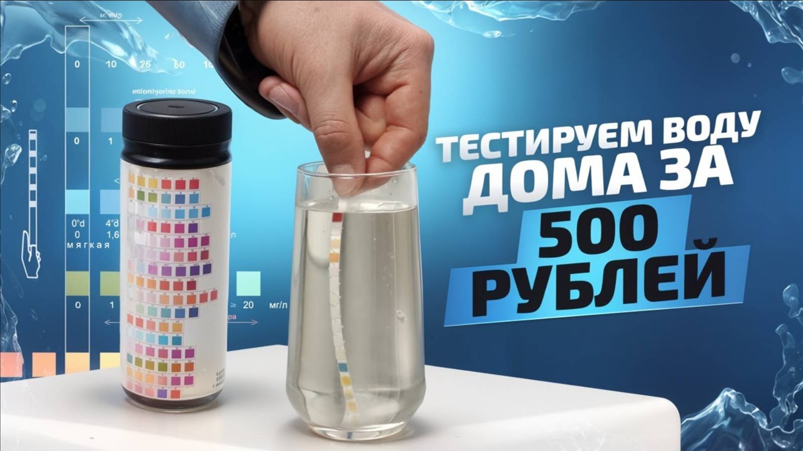 Как определить КАЧЕСТВО ПИТЬЕВОЙ ВОДЫ в домашних условиях? смотреть онлайн