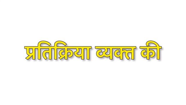 Reacted ka matlab kya hota hai | reacted meaning in hindi | word meaning in hindi смотреть онлайн