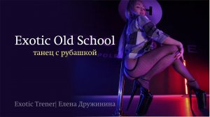 Exotic Old School | Елена Дружинина