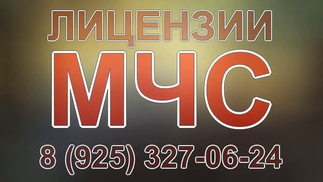 строительные лицензия мчс смотреть онлайн