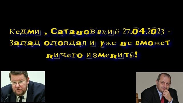 Кедми , Сатановский - Запад опоздал и уже не сможет ничего изменить! смотреть онлайн