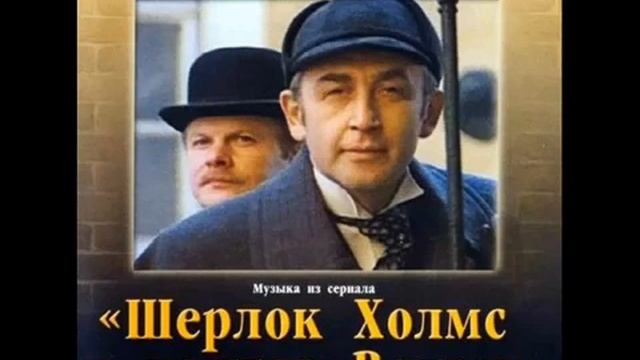 Музыка из К/Ф ”Шерлок Холмс и Доктор Ватсон„ смотреть онлайн