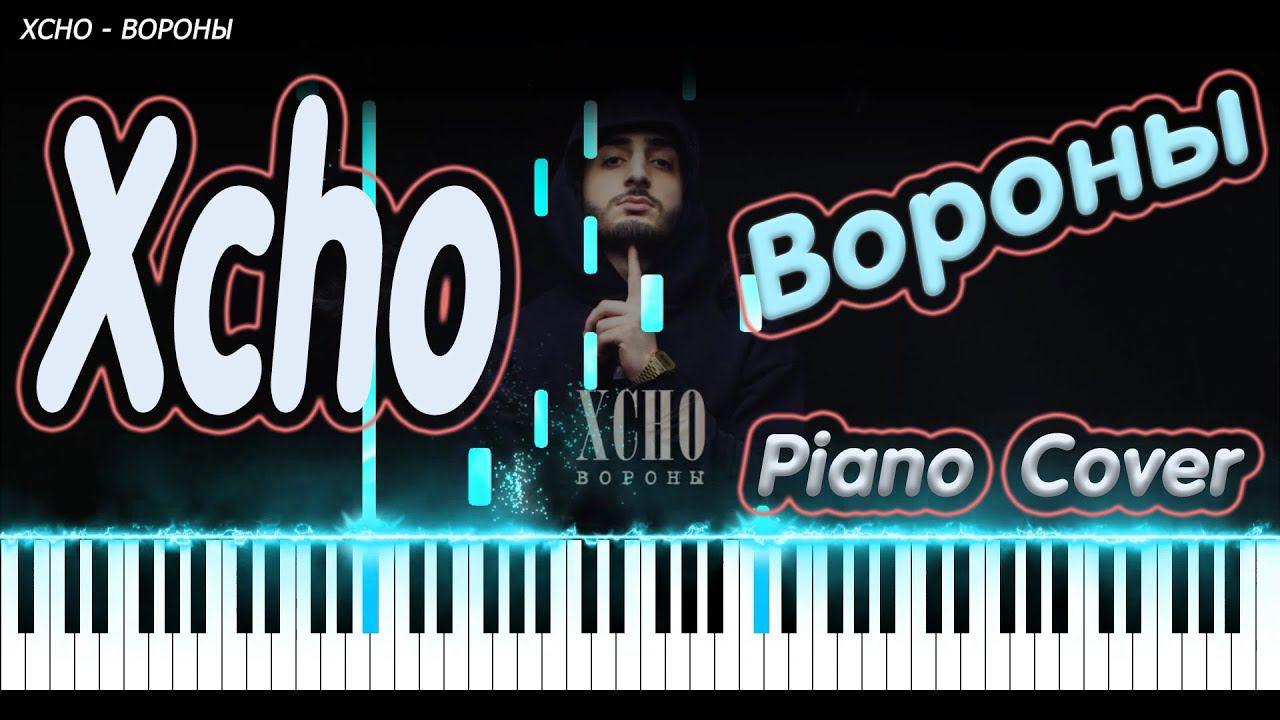 Xcho - Вороны | PIANO COVER | КАВЕР НА ПИАНИНО смотреть онлайн
