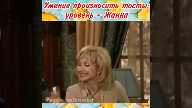 Умение произносить тосты: уровень - Жанна смотреть онлайн