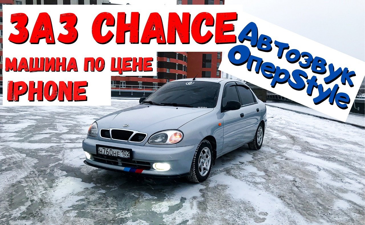 ЗАЗ Chance (Lanos) Машина по цене iPhone. Обзор моей машины, автозвук своими руками