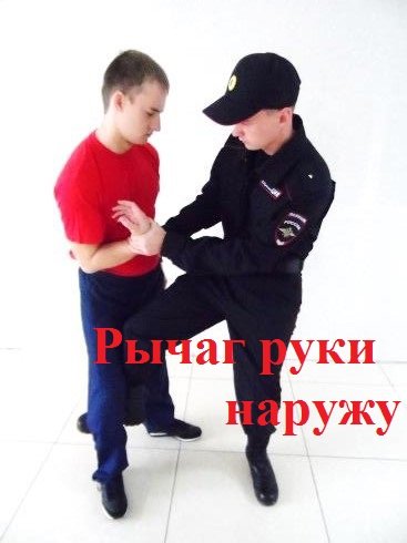 Рычаг руки наружу.Боевые приёмы борьбы полиции. смотреть онлайн