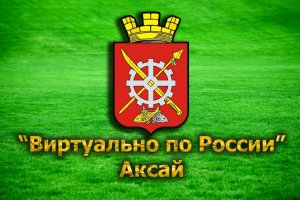 "Виртуально по России". 11. город Аксай.mp4