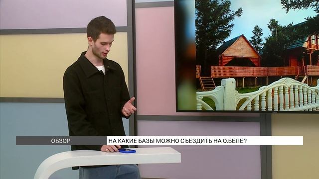 Обзор баз отдыха на Белё смотреть онлайн