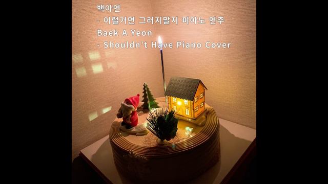 백아연 - 이럴거면 그러지말지 피아노 연주 (Baek A Yeon - Shouldn’t Have Piano Cover) смотреть онлайн