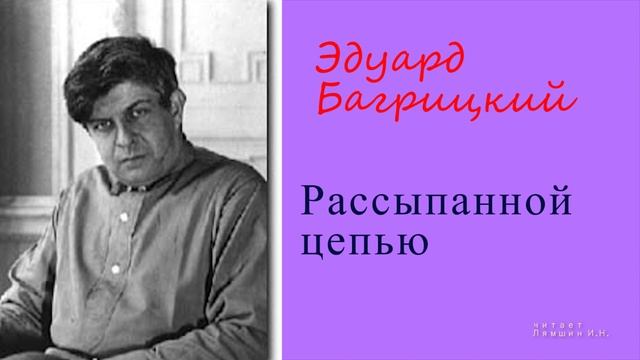 Эдуард Багрицкий — Рассыпанной цепью смотреть онлайн