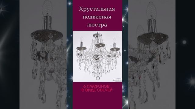 Подвесная люстра AL16315/6/165 CG из хрусталя смотреть онлайн