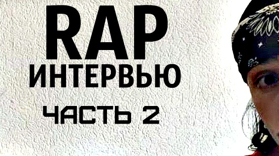Гангстерское Рэп Интервью (2 часть) смотреть онлайн