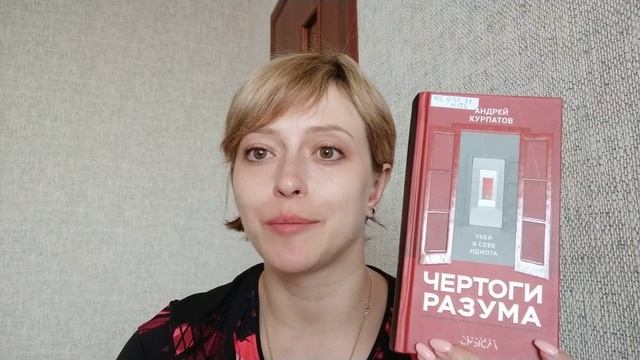 Чертоги разума - Андрей Курпатов. Обзор книги смотреть онлайн