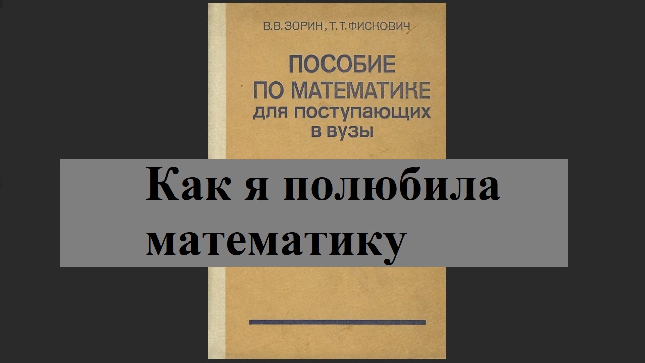 Как я полюбила математику