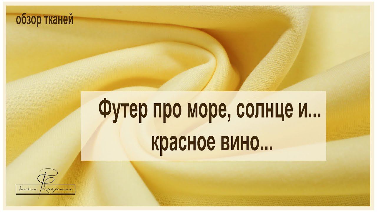 Трикотаж про море, солнце и вино! Новинки нашего магазина. Футер 3х нитка с начесом смотреть онлайн