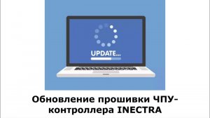 Как обновить прошивку ЧПУ-контроллера INECTRA?