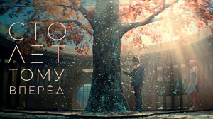СТО ЛЕТ ТОМУ ВПЕРЁД -Фантастика-Детский -тр-р 2-Full HD