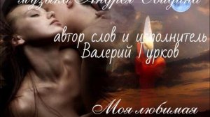МОЯ ЛЮБИМАЯ_Валерий Гурков _композитор Андрей Обидин
