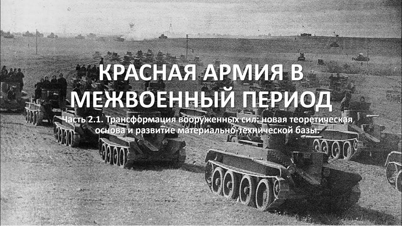 КРАСНАЯ АРМИЯ В МЕЖВОЕННЫЙ ПЕРИОД. Часть 2.1. ТРАНСФОРМАЦИЯ ВООРУЖЕННЫХ СИЛ смотреть онлайн