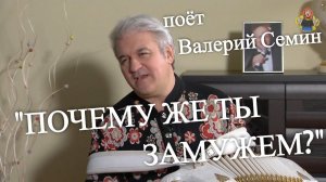 "ПОЧЕМУ ЖЕ ТЫ ЗАМУЖЕМ?" поёт Валерий Семин в гостях у "Митрофановны" (ПЕСНЯ ДО СЛЕЗ!)