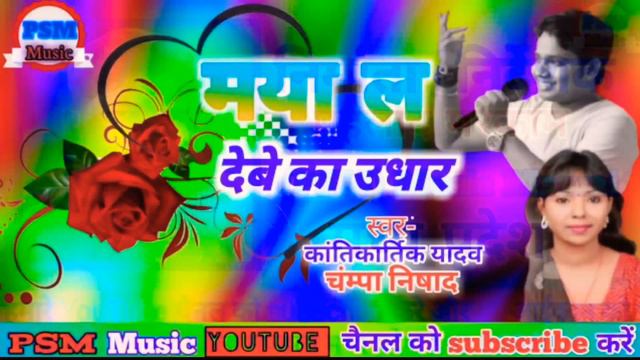 MAYA LA DEBE KA UDHAR/Kantikartik Yadav,Champa Nishad Chhattisgarhi song смотреть онлайн