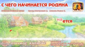 Караоке - "С чего начинается Родина" Русская Военная Песня | Марк Беренс