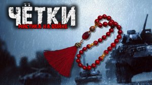 Мистика на войне - Четки - Мистические истории из жизни.