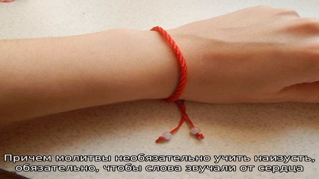 Красная нить на запястье — молитва: как правильно завязать оберег? Молитвы для завязывания красной. смотреть онлайн