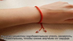 Красная нить на запястье — молитва: как правильно завязать оберег? Молитвы для завязывания красной.