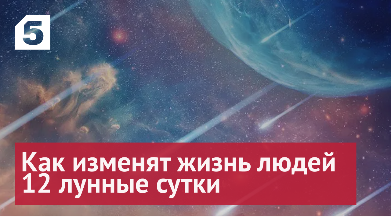 Нестабильность и конфликты: какие сюрпризы преподнесут 12-е лунные сутки смотреть онлайн