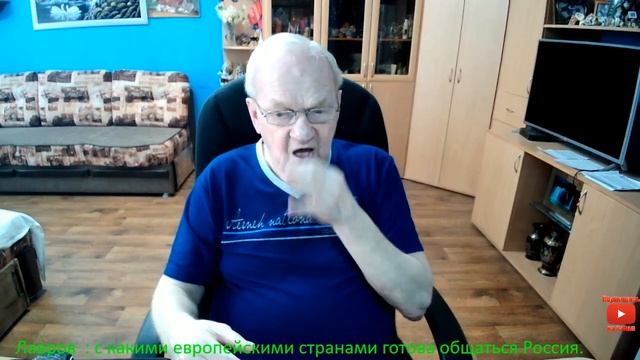 Лавров : с какими европейскими странами готова общаться Россия.