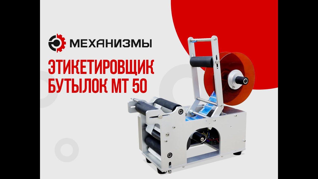 Инструкция этикетировщика МТ 50 по сборке и настройке от ЛАККК МЕХАНИЗМЫ смотреть онлайн