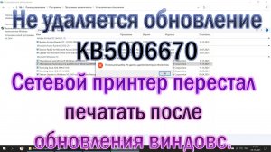 Не удаляется обновление KB5006670 Сетевой принтер МФУ перестал печатать после обновления виндовс 10.