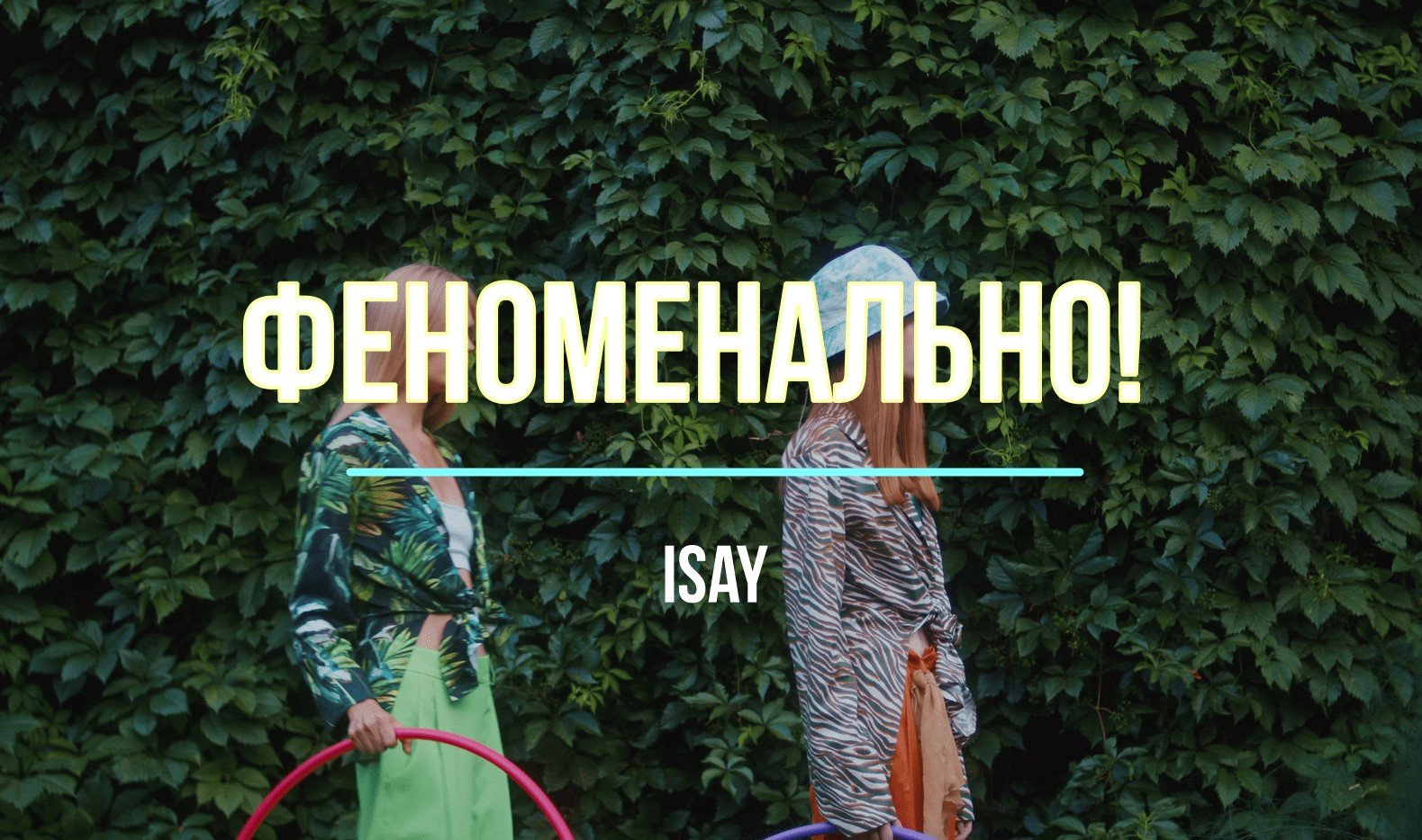 ISAY - Феноменально! Unofficial Video | Mood Video | Новая музыка 2022 | Русская музыка