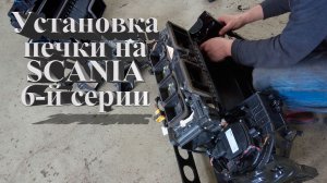 Установка печки на Scania 6-й серии #scania #авторазборка #скания